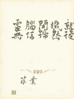 电脑开机就显示无信号然后就黑屏