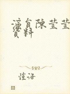 演员陈莹莹个人资料