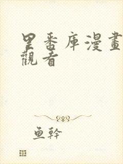 里番库漫画在线观看