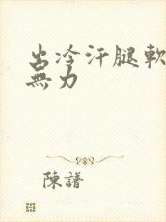 出冷汗腿软浑身无力封面