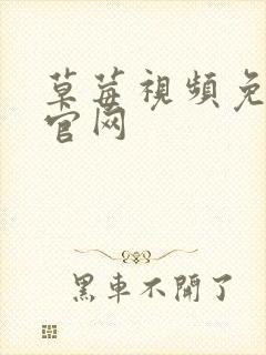 草莓视频免费版官网