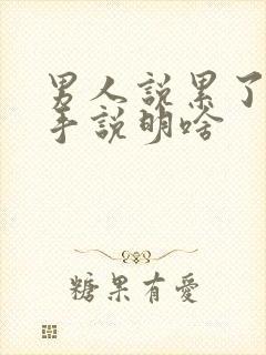 男人说累了想分手说明啥