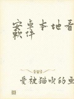 安卓本地看漫画软件