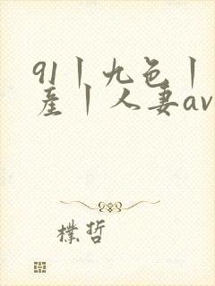 91丨九色丨国产丨人妻av