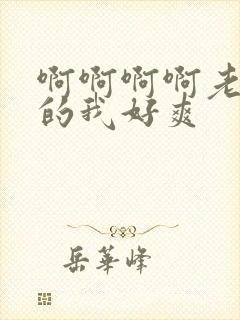 啊啊啊啊老公操的我好爽封面