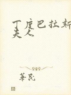 丁度巴拉斯凯蒂夫人