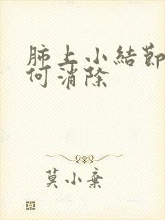 肺上小结节影如何消除