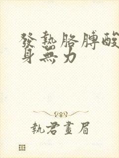 发热胳膊酸痛全身无力