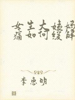 女生大姨妈肚子痛如何缓解