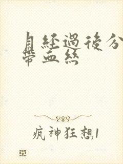 月经过后分泌物带血丝封面