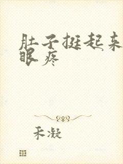 肚子挺起来肚脐眼疼