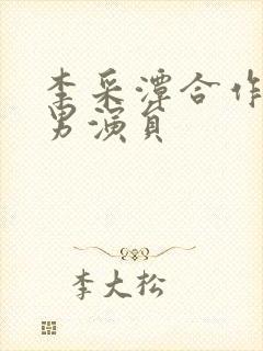 李采潭合作过的男演员