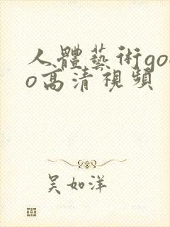 人体艺术gogo高清视频封面