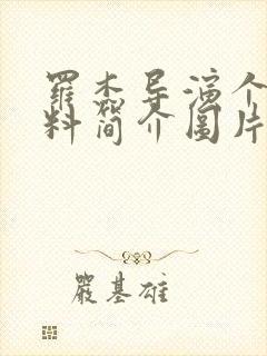 罗杰导演个人资料简介图片