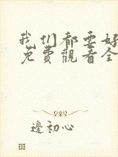 我们都要好好的免费观看全集电视剧完整版封面