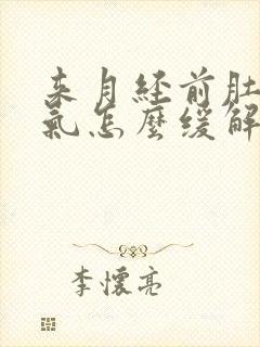 来月经前肚子胀气怎么缓解封面