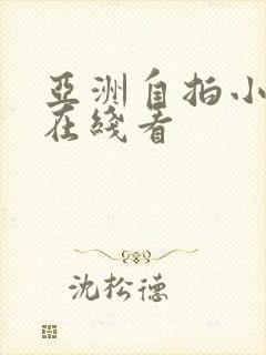 亚洲自拍小视频在线看