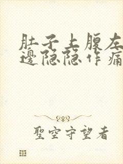 肚子上腹左右两边隐隐作痛