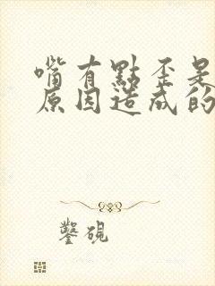 嘴有点歪是什么原因造成的