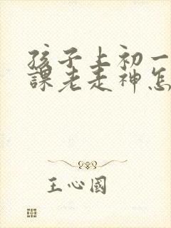 孩子上初一了上课老走神怎么办封面