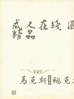成人在线 国产精品