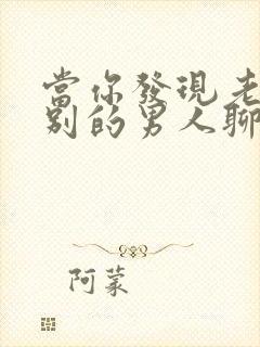 当你发现老婆跟别的男人聊暧昧