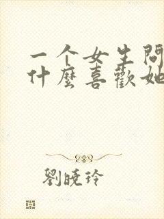 一个女生问我为什么喜欢她怎么回答