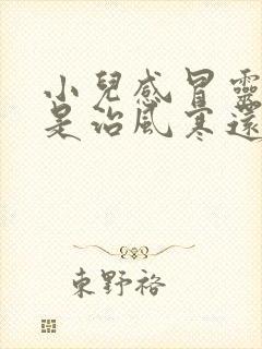 小儿感冒灵颗粒是治风寒还是风热