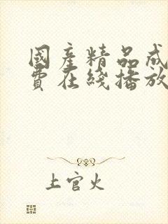 国产精品成人免费在线播放