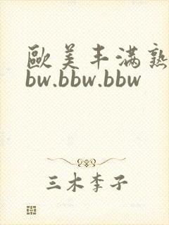 欧美丰满熟妇bbw.bbw.bbw