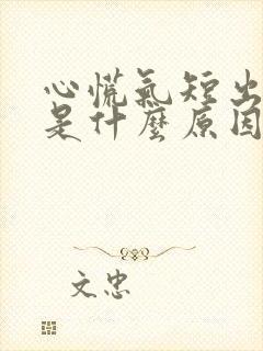 心慌气短出虚汗是什么原因