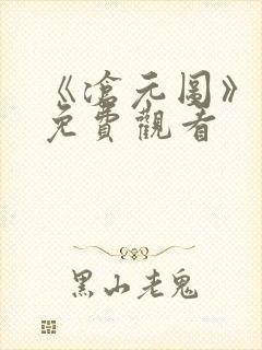 《沧元图》在线免费观看