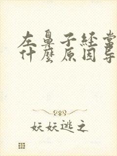 左鼻子经常流血什么原因导致的呢