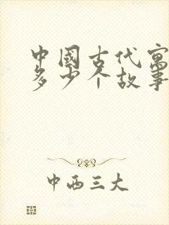 中国古代寓言有多少个故事