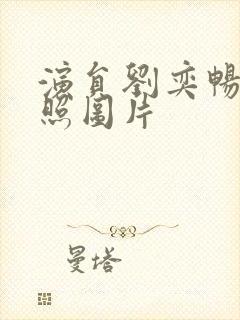 演员刘奕畅的近照图片