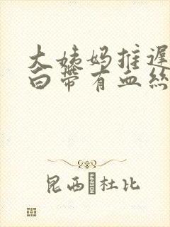 大姨妈推迟十天白带有血丝