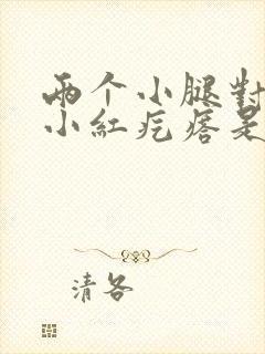 两个小腿对称起小红疙瘩是怎么回事