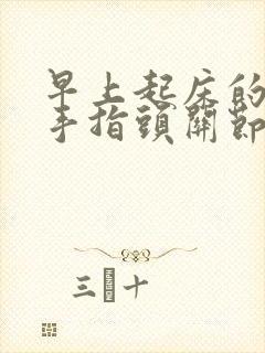 早上起床的时候手指头关节疼