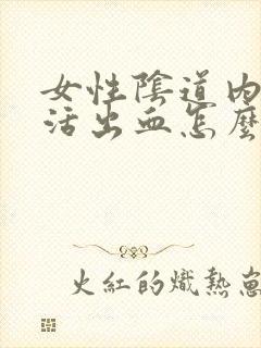 女性阴道内性生活出血怎么回事