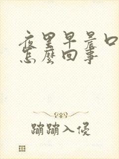 夜里早晨口苦是怎么回事