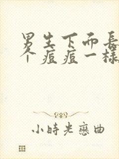 男生下面长了一个痘痘一样的东西