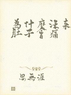 为什么没来月经肚子会痛