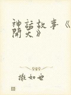 神话故事《盘古开天》