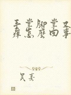 手掌脚掌又红又痒怎么回事