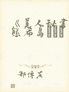 《美人秘书の痴态希岛あいり