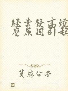 经常发高烧是什么原因引起的