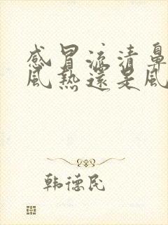 感冒流清鼻涕是风热还是风寒