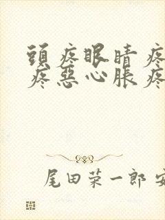 头疼眼睛疼肚子疼恶心胀疼什么原因封面