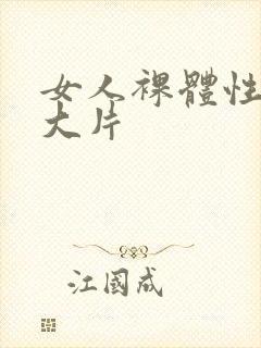 女人裸体性做爰大片