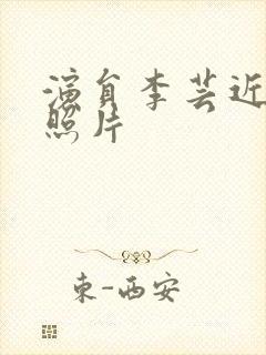 演员李芸近况及照片